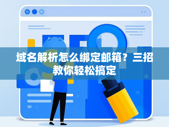 域名解析怎么绑定邮箱？三招教你轻松搞定-第1张图片