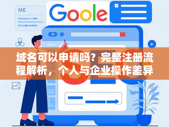 域名可以申请吗？完整注册流程解析，个人与企业操作差异对比