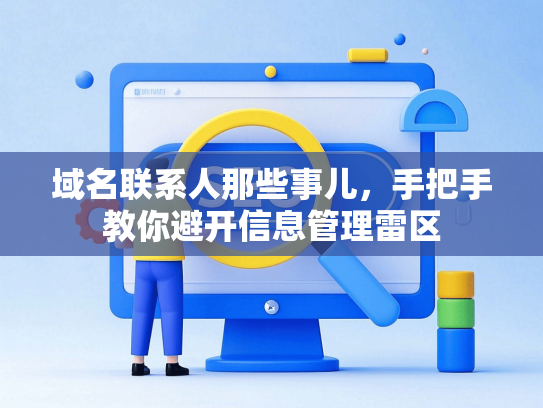 域名联系人那些事儿，手把手教你避开信息管理雷区
