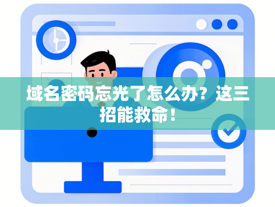 域名密码忘光了怎么办？这三招能救命！