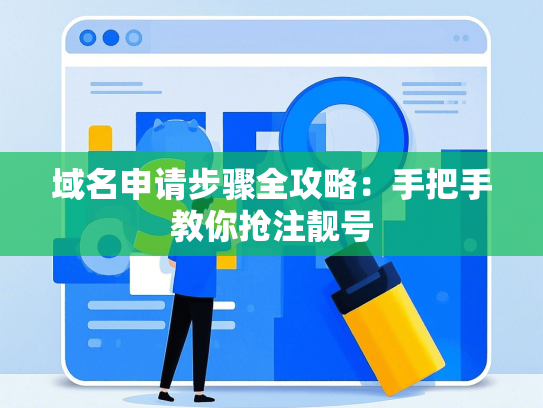 域名申请步骤全攻略：手把手教你抢注靓号-第1张图片