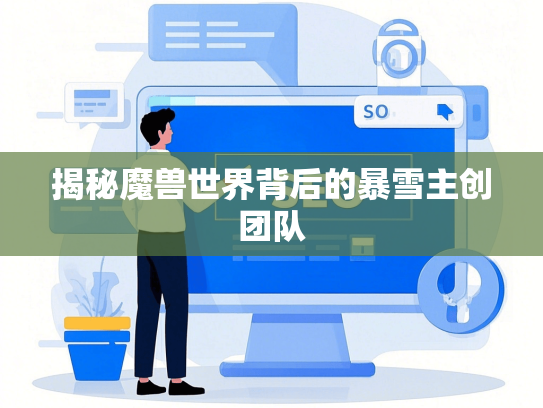 揭秘魔兽世界背后的暴雪主创团队