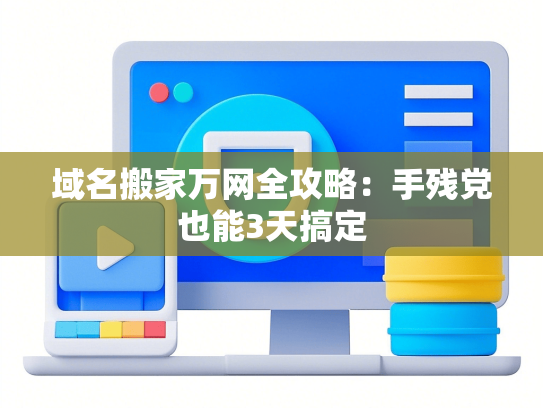 域名搬家万网全攻略：手残党也能3天搞定