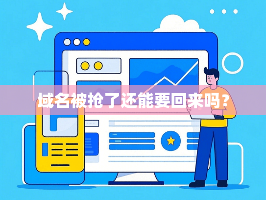 域名被抢了还能要回来吗？-第1张图片