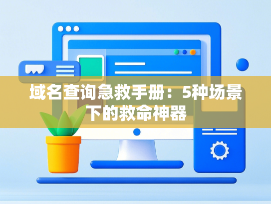 域名查询急救手册：5种场景下的救命神器