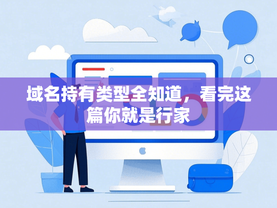 域名持有类型全知道，看完这篇你就是行家