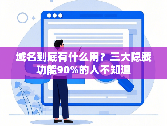 域名到底有什么用？三大隐藏功能90%的人不知道