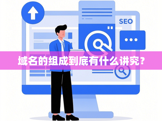 域名的组成到底有什么讲究？