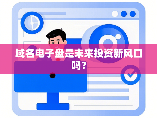 域名电子盘是未来投资新风口吗？