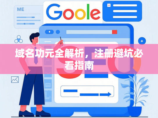 域名功元全解析，注册避坑必看指南