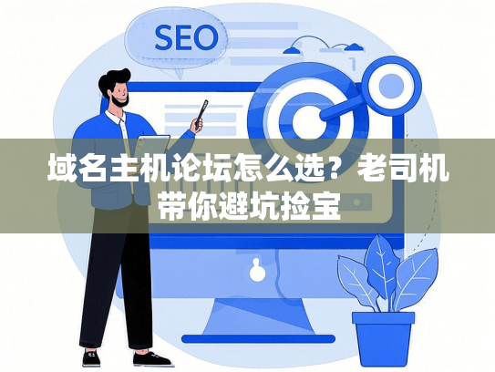 域名主机论坛怎么选？老司机带你避坑捡宝