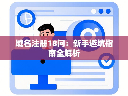 域名注册18问：新手避坑指南全解析
