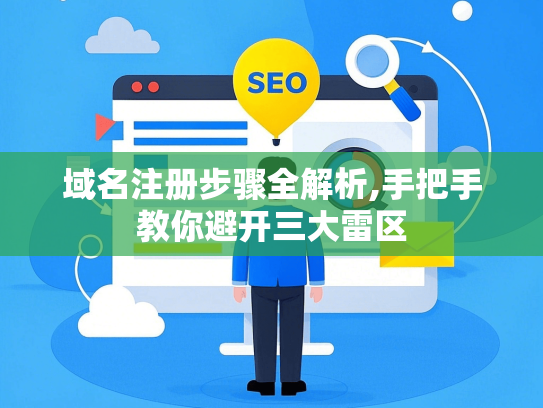 域名注册步骤全解析,手把手教你避开三大雷区