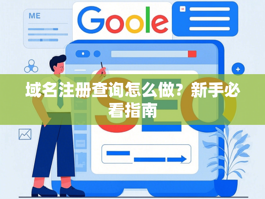 域名注册查询怎么做？新手必看指南