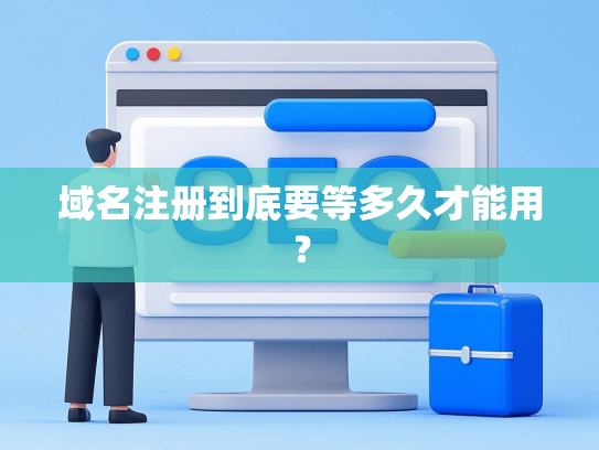 域名注册到底要等多久才能用？