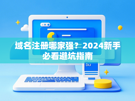 域名注册哪家强？2024新手必看避坑指南
