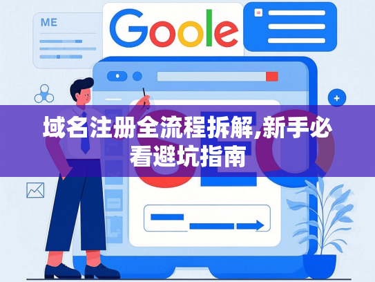 域名注册全流程拆解,新手必看避坑指南