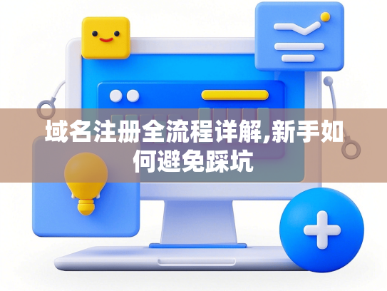 域名注册全流程详解,新手如何避免踩坑