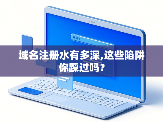 域名注册水有多深,这些陷阱你踩过吗？