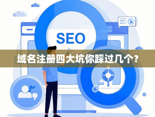 域名注册四大坑你踩过几个？