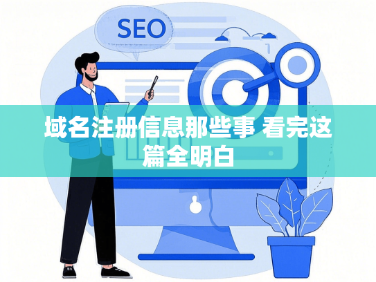 域名注册信息那些事 看完这篇全明白