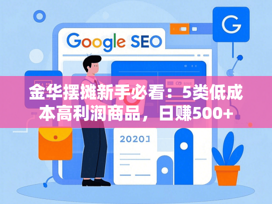 金华摆摊新手必看：5类低成本高利润商品，日赚500+