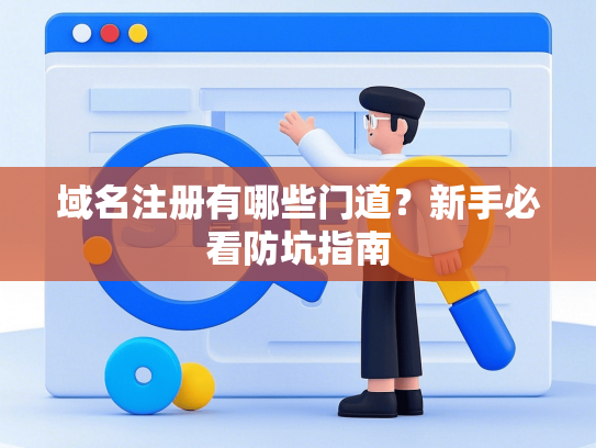 域名注册有哪些门道？新手必看防坑指南