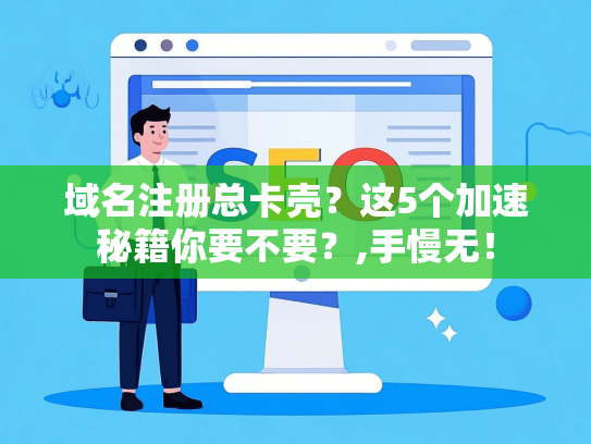 域名注册总卡壳？这5个加速秘籍你要不要？,手慢无！