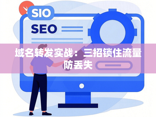 域名转发实战：三招锁住流量防丢失