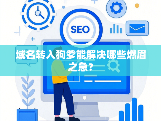 域名转入狗爹能解决哪些燃眉之急？
