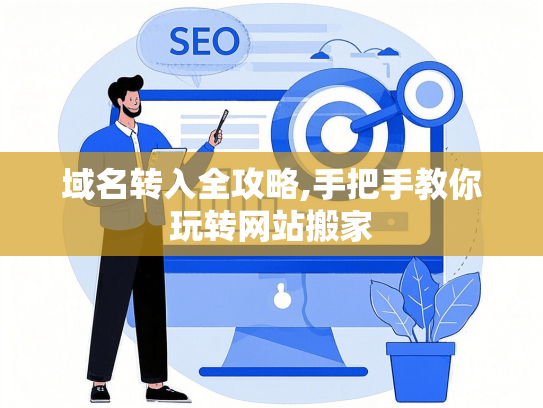 域名转入全攻略,手把手教你玩转网站搬家