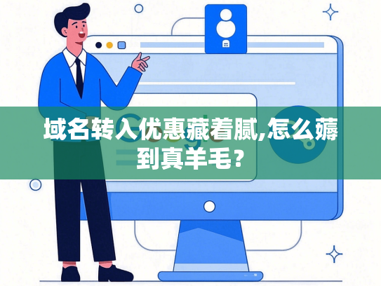域名转入优惠藏着腻,怎么薅到真羊毛？