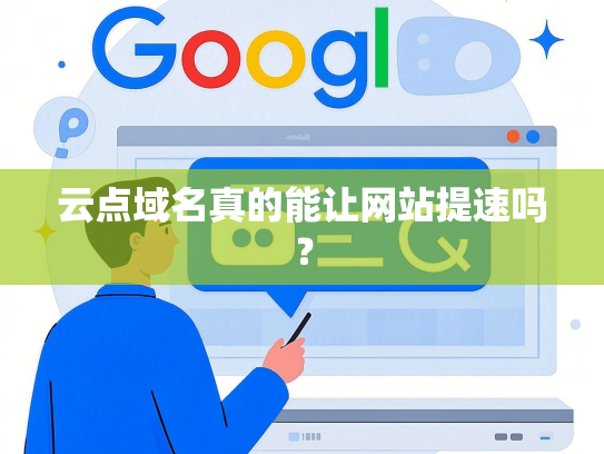 云点域名真的能让网站提速吗？