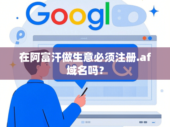 在阿富汗做生意必须注册.af域名吗？
