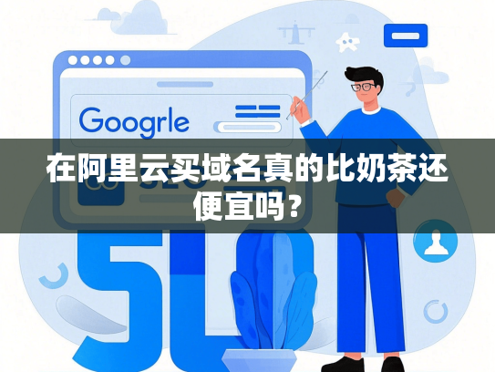 在阿里云买域名真的比奶茶还便宜吗？