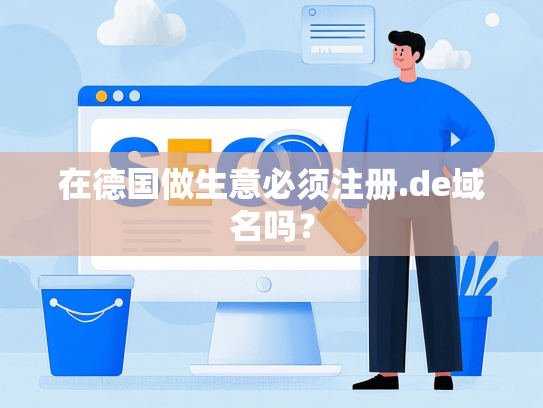 在德国做生意必须注册.de域名吗？