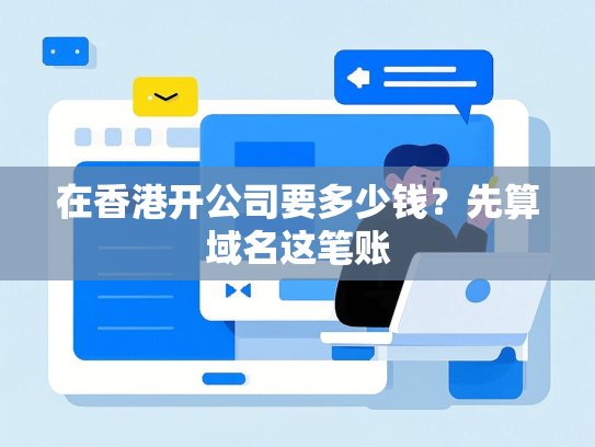 在香港开公司要多少钱？先算域名这笔账