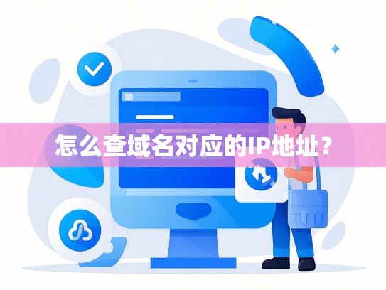 怎么查域名对应的IP地址？