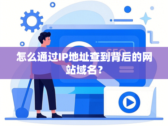 怎么通过IP地址查到背后的网站域名？