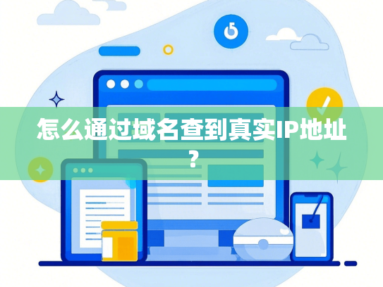 怎么通过域名查到真实IP地址？