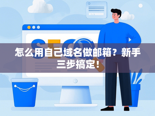 怎么用自己域名做邮箱？新手三步搞定！