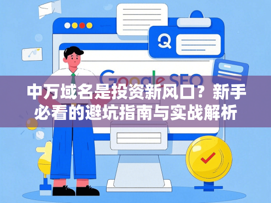 中万域名是投资新风口？新手必看的避坑指南与实战解析