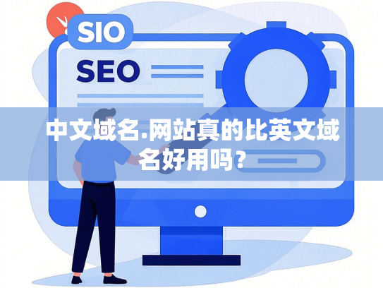 中文域名.网站真的比英文域名好用吗？
