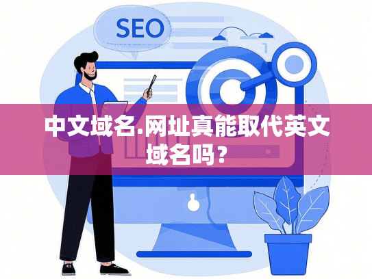 中文域名.网址真能取代英文域名吗？