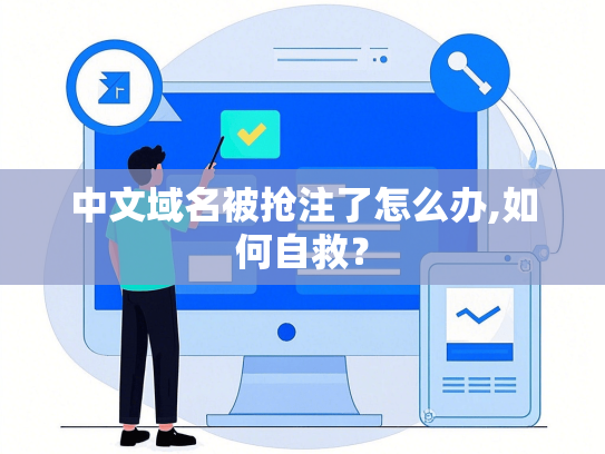 中文域名被抢注了怎么办,如何自救？-第1张图片