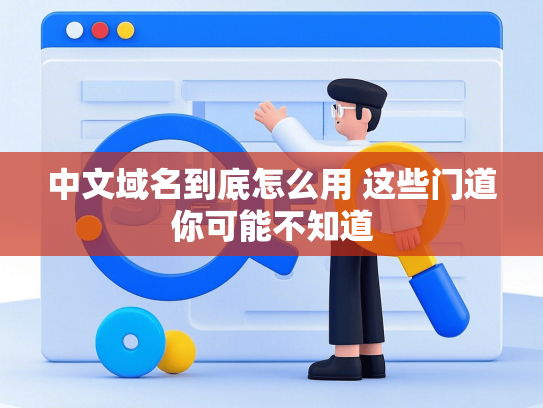 中文域名到底怎么用 这些门道你可能不知道