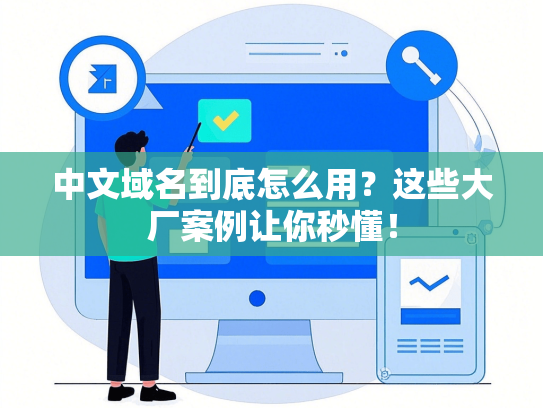中文域名到底怎么用？这些大厂案例让你秒懂！