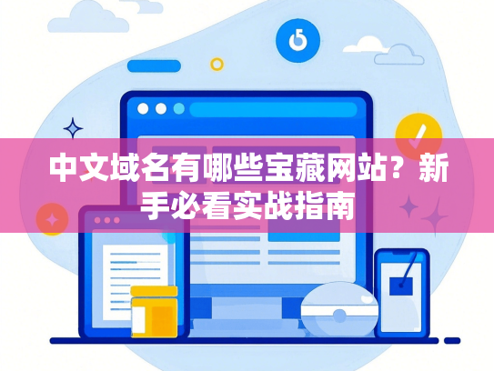 中文域名有哪些宝藏网站？新手必看实战指南