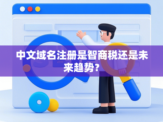 中文域名注册是智商税还是未来趋势？