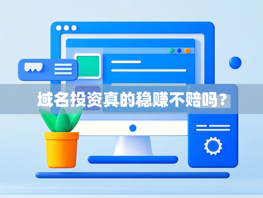 域名投资真的稳赚不赔吗？